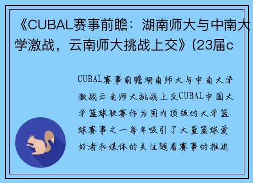 《CUBAL赛事前瞻：湖南师大与中南大学激战，云南师大挑战上交》(23届cuba湖南师大排名)