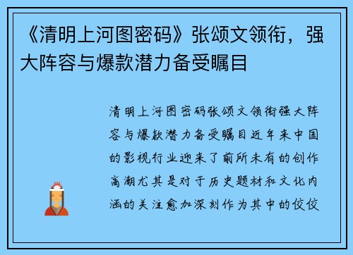 《清明上河图密码》张颂文领衔，强大阵容与爆款潜力备受瞩目