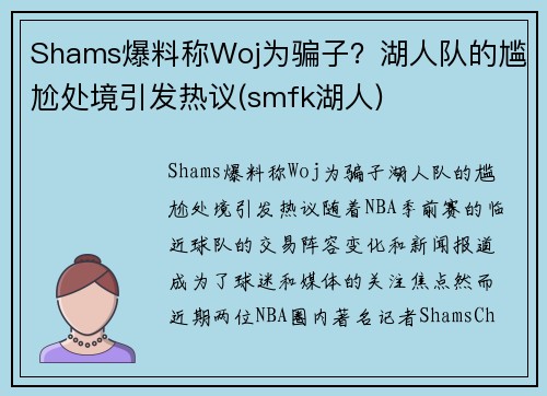 Shams爆料称Woj为骗子？湖人队的尴尬处境引发热议(smfk湖人)