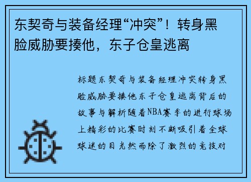 东契奇与装备经理“冲突”！转身黑脸威胁要揍他，东子仓皇逃离