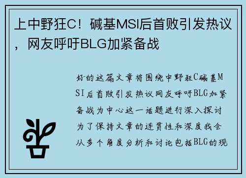 上中野狂C！碱基MSI后首败引发热议，网友呼吁BLG加紧备战