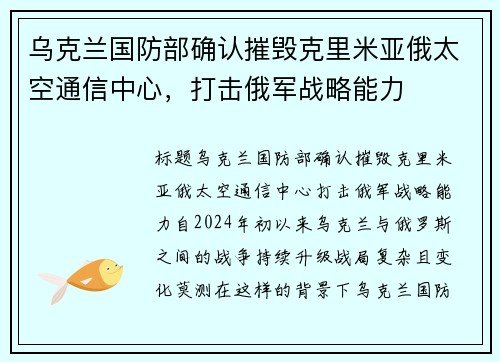 乌克兰国防部确认摧毁克里米亚俄太空通信中心，打击俄军战略能力