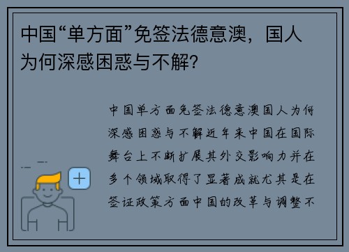 中国“单方面”免签法德意澳，国人为何深感困惑与不解？