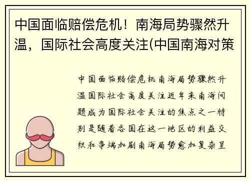 中国面临赔偿危机！南海局势骤然升温，国际社会高度关注(中国南海对策)