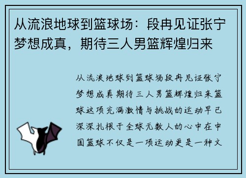 从流浪地球到篮球场：段冉见证张宁梦想成真，期待三人男篮辉煌归来