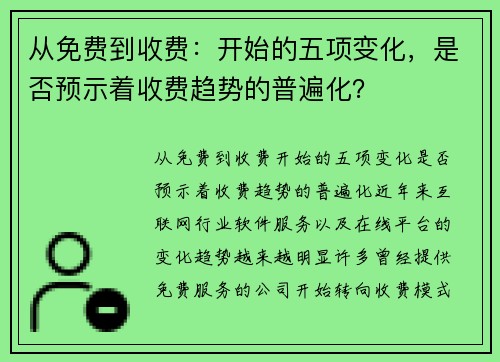 从免费到收费：开始的五项变化，是否预示着收费趋势的普遍化？