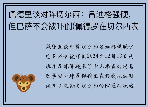 佩德里谈对阵切尔西：吕迪格强硬，但巴萨不会被吓倒(佩德罗在切尔西表现)