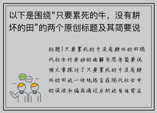 以下是围绕“只要累死的牛，没有耕坏的田”的两个原创标题及其简要说明：