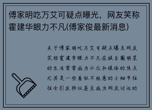 傅家明吃万艾可疑点曝光，网友笑称霍建华眼力不凡(傅家俊最新消息)