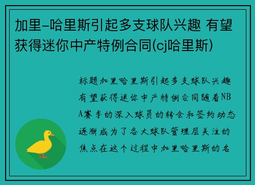 加里-哈里斯引起多支球队兴趣 有望获得迷你中产特例合同(cj哈里斯)