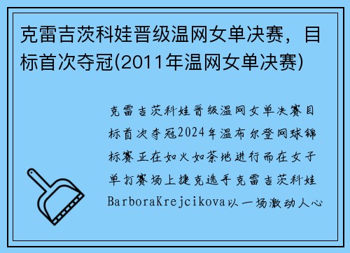 克雷吉茨科娃晋级温网女单决赛，目标首次夺冠(2011年温网女单决赛)