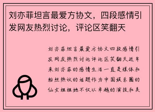 刘亦菲坦言最爱方协文，四段感情引发网友热烈讨论，评论区笑翻天