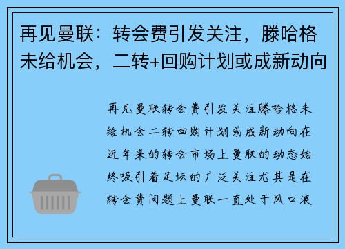 再见曼联：转会费引发关注，滕哈格未给机会，二转+回购计划或成新动向