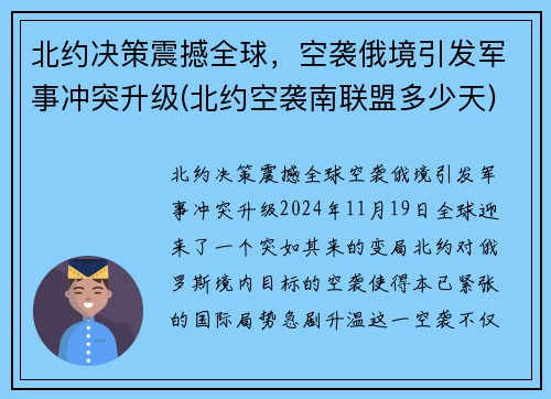 北约决策震撼全球，空袭俄境引发军事冲突升级(北约空袭南联盟多少天)