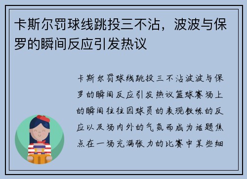 卡斯尔罚球线跳投三不沾，波波与保罗的瞬间反应引发热议