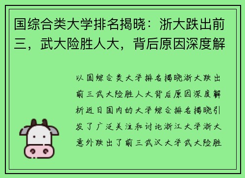 国综合类大学排名揭晓：浙大跌出前三，武大险胜人大，背后原因深度解析