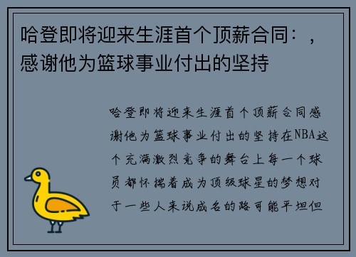 哈登即将迎来生涯首个顶薪合同：，感谢他为篮球事业付出的坚持