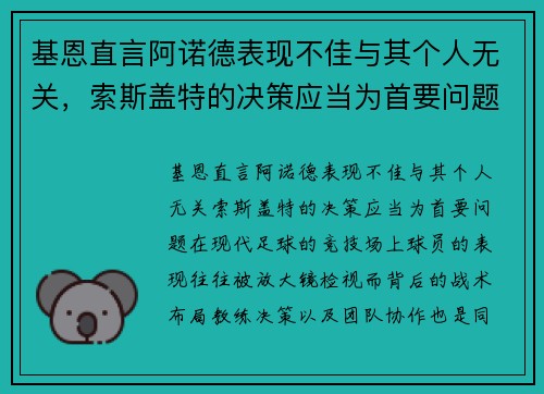 基恩直言阿诺德表现不佳与其个人无关，索斯盖特的决策应当为首要问题