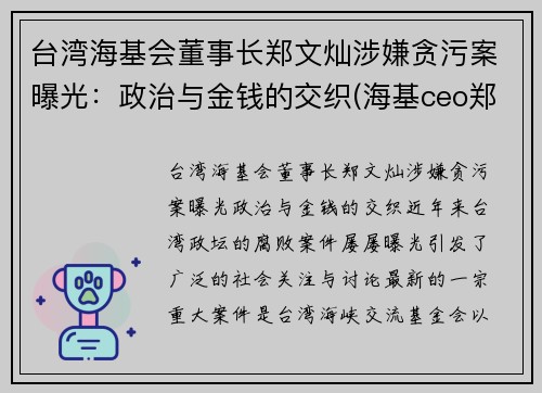 台湾海基会董事长郑文灿涉嫌贪污案曝光：政治与金钱的交织(海基ceo郑贤凤)
