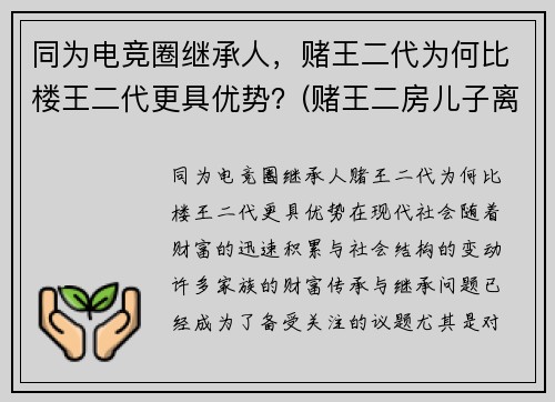同为电竞圈继承人，赌王二代为何比楼王二代更具优势？(赌王二房儿子离婚了吗)