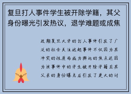 复旦打人事件学生被开除学籍，其父身份曝光引发热议，退学难题或成焦点