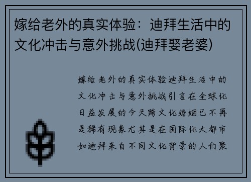 嫁给老外的真实体验：迪拜生活中的文化冲击与意外挑战(迪拜娶老婆)