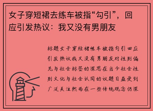 女子穿短裙去练车被指“勾引”，回应引发热议：我又没有男朋友