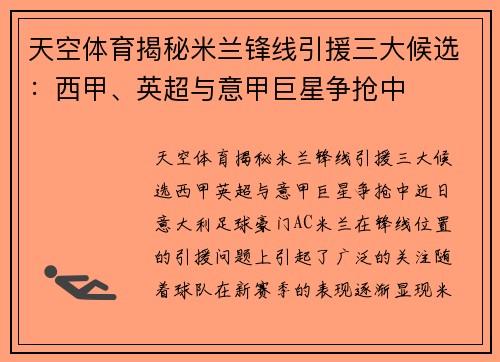 天空体育揭秘米兰锋线引援三大候选：西甲、英超与意甲巨星争抢中