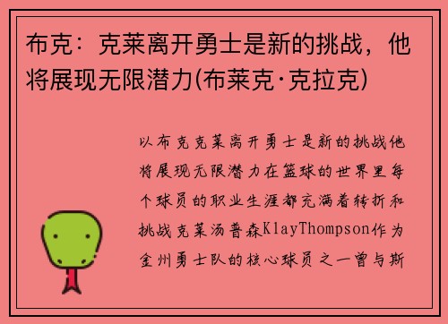 布克：克莱离开勇士是新的挑战，他将展现无限潜力(布莱克·克拉克)