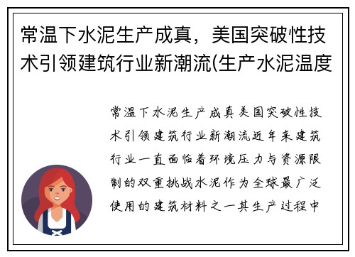 常温下水泥生产成真，美国突破性技术引领建筑行业新潮流(生产水泥温度)