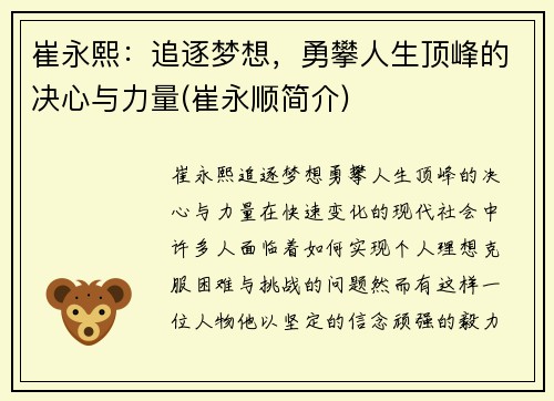崔永熙：追逐梦想，勇攀人生顶峰的决心与力量(崔永顺简介)