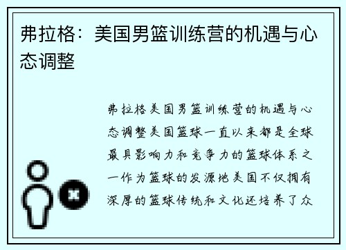 弗拉格：美国男篮训练营的机遇与心态调整