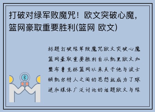 打破对绿军败魔咒！欧文突破心魔，篮网豪取重要胜利(篮网 欧文)