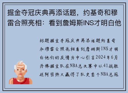 掘金夺冠庆典再添话题，约基奇和穆雷合照亮相：看到詹姆斯INS才明白他们的友情