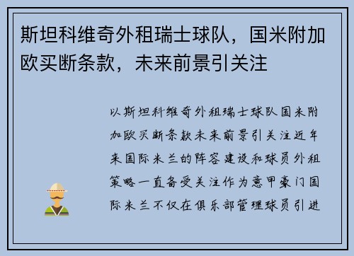 斯坦科维奇外租瑞士球队，国米附加欧买断条款，未来前景引关注
