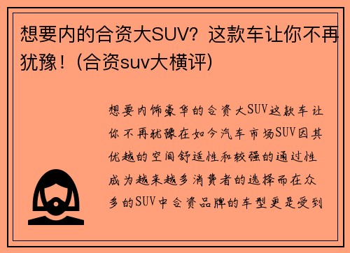 想要内的合资大SUV？这款车让你不再犹豫！(合资suv大横评)