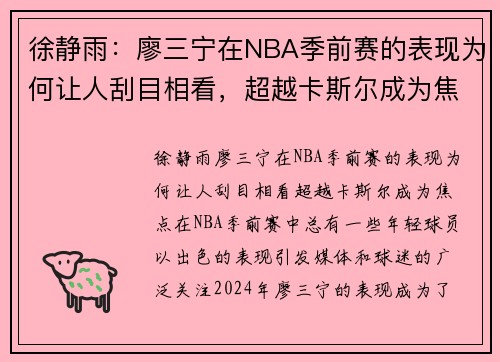 徐静雨：廖三宁在NBA季前赛的表现为何让人刮目相看，超越卡斯尔成为焦点
