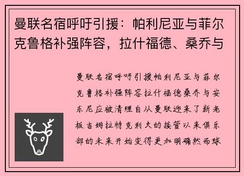 曼联名宿呼吁引援：帕利尼亚与菲尔克鲁格补强阵容，拉什福德、桑乔与安东尼应被清理