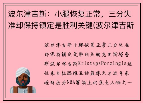 波尔津吉斯：小腿恢复正常，三分失准却保持镇定是胜利关键(波尔津吉斯伤病史)