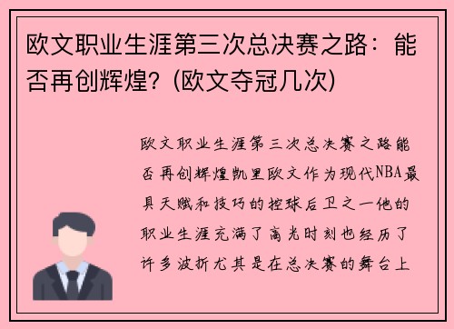 欧文职业生涯第三次总决赛之路：能否再创辉煌？(欧文夺冠几次)