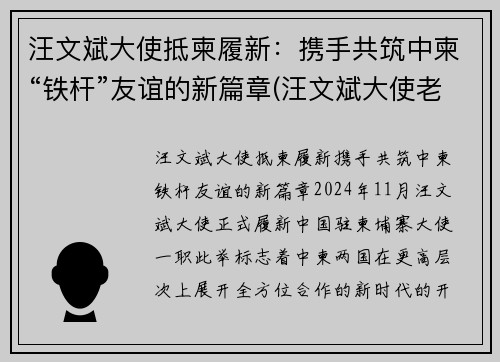 汪文斌大使抵柬履新：携手共筑中柬“铁杆”友谊的新篇章(汪文斌大使老婆)