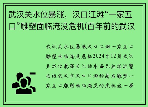 武汉关水位暴涨，汉口江滩“一家五口”雕塑面临淹没危机(百年前的武汉汉口江滩)