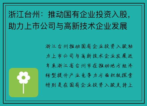 浙江台州：推动国有企业投资入股，助力上市公司与高新技术企业发展