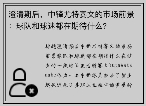 澄清期后，中锋尤特赛文的市场前景：球队和球迷都在期待什么？