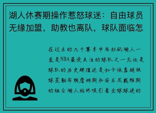 湖人休赛期操作惹怒球迷：自由球员无缘加盟，助教也离队，球队面临怎样的挑战？