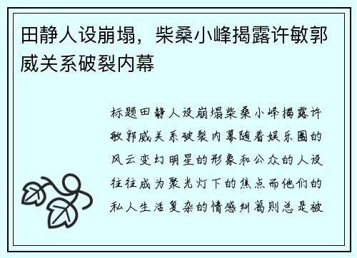 田静人设崩塌，柴桑小峰揭露许敏郭威关系破裂内幕