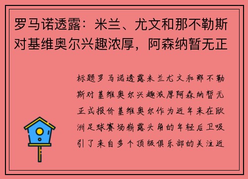 罗马诺透露：米兰、尤文和那不勒斯对基维奥尔兴趣浓厚，阿森纳暂无正式报价
