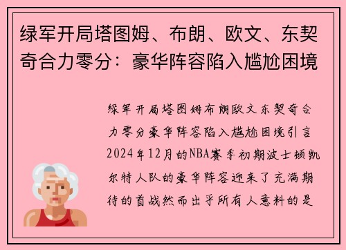 绿军开局塔图姆、布朗、欧文、东契奇合力零分：豪华阵容陷入尴尬困境