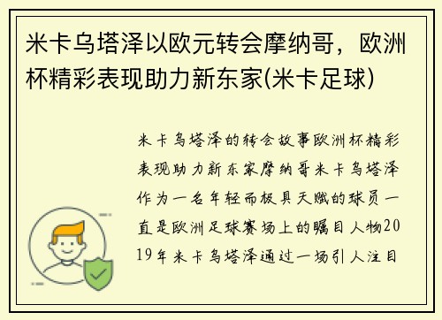 米卡乌塔泽以欧元转会摩纳哥，欧洲杯精彩表现助力新东家(米卡足球)