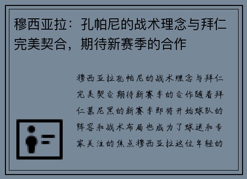 穆西亚拉：孔帕尼的战术理念与拜仁完美契合，期待新赛季的合作